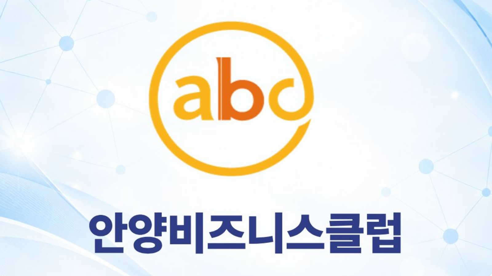 ABC 안양비즈니스모임